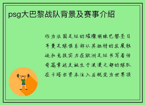 psg大巴黎战队背景及赛事介绍