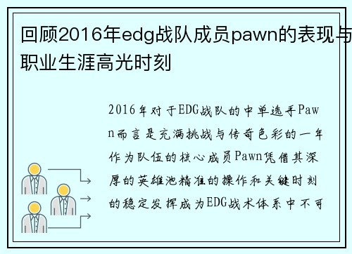 回顾2016年edg战队成员pawn的表现与职业生涯高光时刻