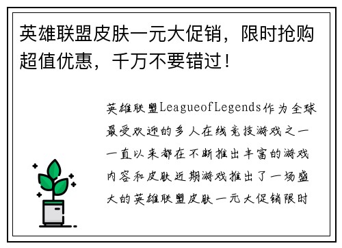 英雄联盟皮肤一元大促销，限时抢购超值优惠，千万不要错过！