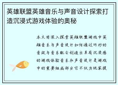 英雄联盟英雄音乐与声音设计探索打造沉浸式游戏体验的奥秘