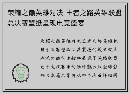 荣耀之巅英雄对决 王者之路英雄联盟总决赛壁纸呈现电竞盛宴