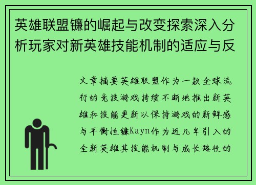 英雄联盟镰的崛起与改变探索深入分析玩家对新英雄技能机制的适应与反应