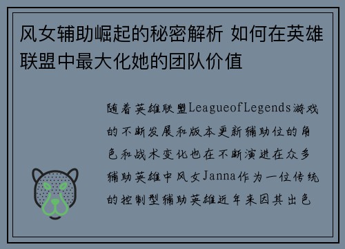 风女辅助崛起的秘密解析 如何在英雄联盟中最大化她的团队价值