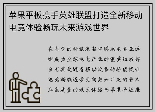 苹果平板携手英雄联盟打造全新移动电竞体验畅玩未来游戏世界
