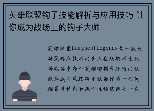 英雄联盟钩子技能解析与应用技巧 让你成为战场上的钩子大师