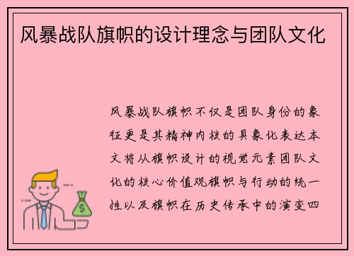 风暴战队旗帜的设计理念与团队文化