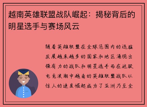 越南英雄联盟战队崛起：揭秘背后的明星选手与赛场风云