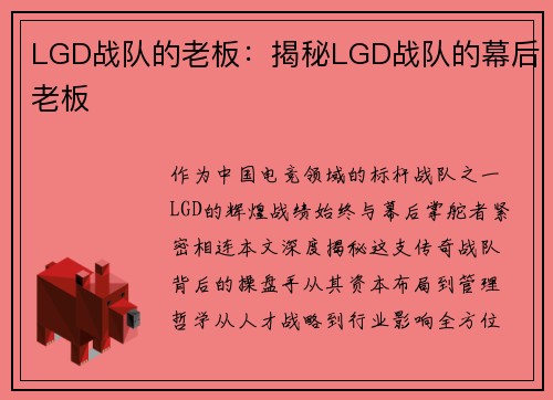 LGD战队的老板:揭秘LGD战队的幕后老板