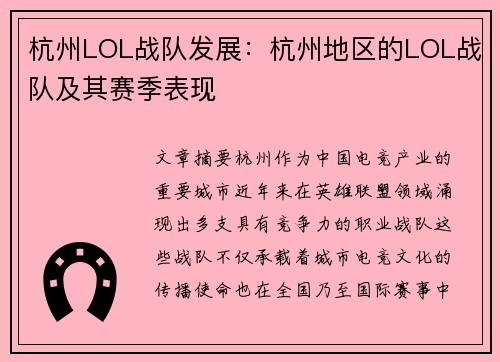 杭州LOL战队发展：杭州地区的LOL战队及其赛季表现