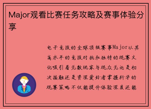 Major观看比赛任务攻略及赛事体验分享