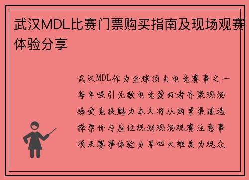 武汉MDL比赛门票购买指南及现场观赛体验分享