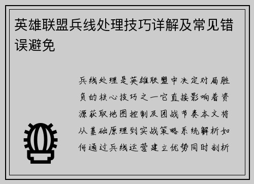 英雄联盟兵线处理技巧详解及常见错误避免