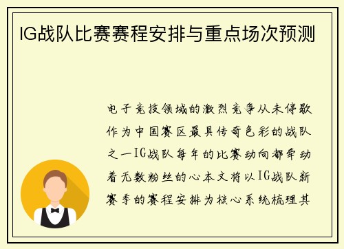 IG战队比赛赛程安排与重点场次预测