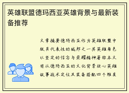 英雄联盟德玛西亚英雄背景与最新装备推荐