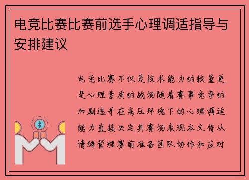 电竞比赛比赛前选手心理调适指导与安排建议