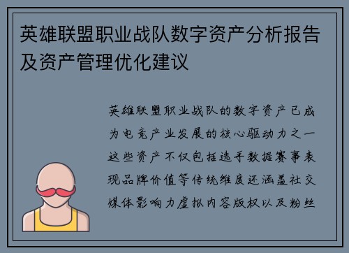 英雄联盟职业战队数字资产分析报告及资产管理优化建议