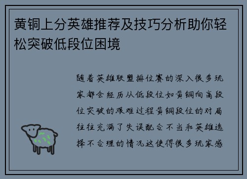 黄铜上分英雄推荐及技巧分析助你轻松突破低段位困境