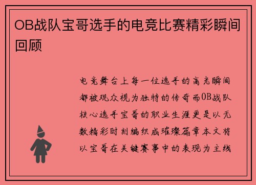 OB战队宝哥选手的电竞比赛精彩瞬间回顾