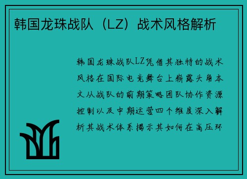 韩国龙珠战队（LZ）战术风格解析