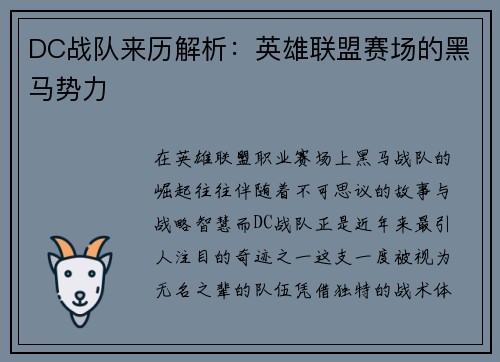 DC战队来历解析：英雄联盟赛场的黑马势力
