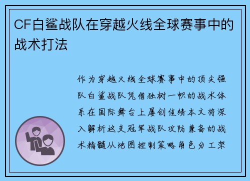 CF白鲨战队在穿越火线全球赛事中的战术打法