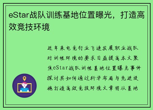 eStar战队训练基地位置曝光，打造高效竞技环境