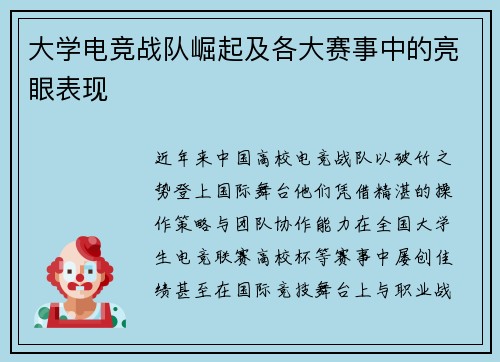 大学电竞战队崛起及各大赛事中的亮眼表现